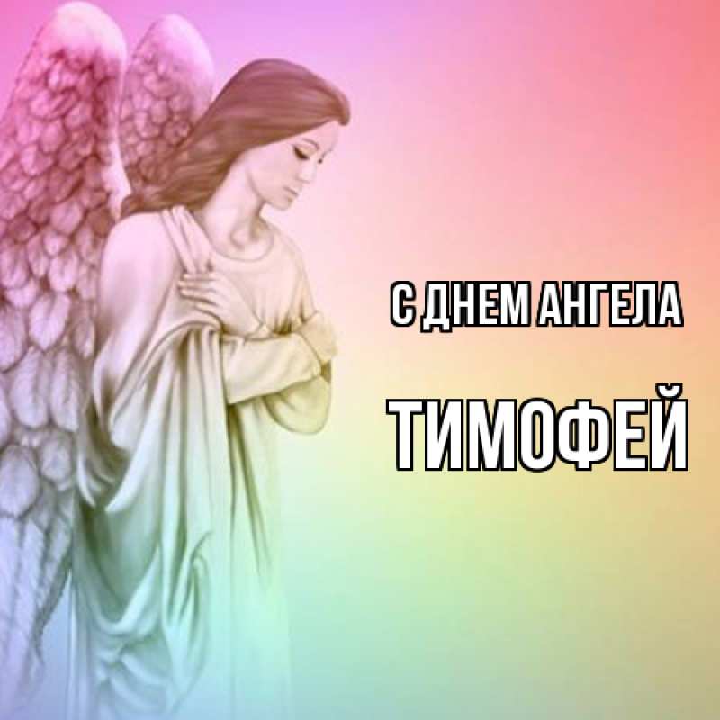Картинка С днем ангела, Тимофей