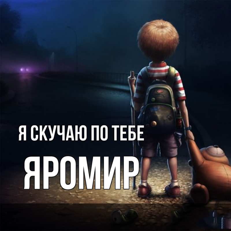 Картинка Я скучаю по тебе, Яромир