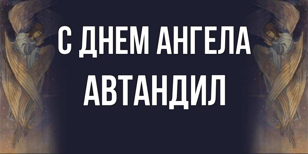 Открытка  с именем. Автандил, С днем ангела  
