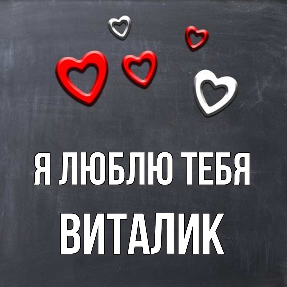 Открытка  с именем. Виталик, Я люблю тебя  