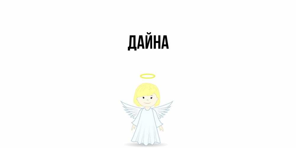 Открытка  с именем. Дайна, Главная  