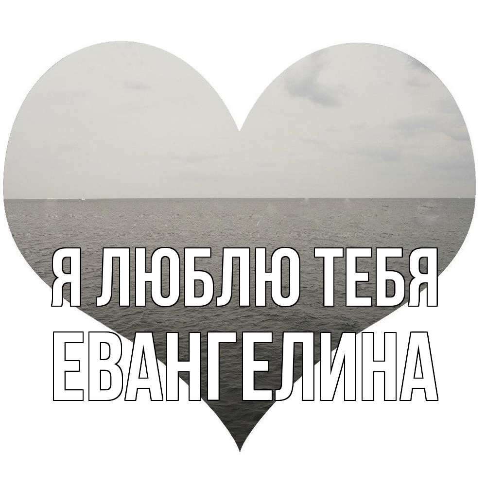 Открытка  с именем. Евангелина, Я люблю тебя  