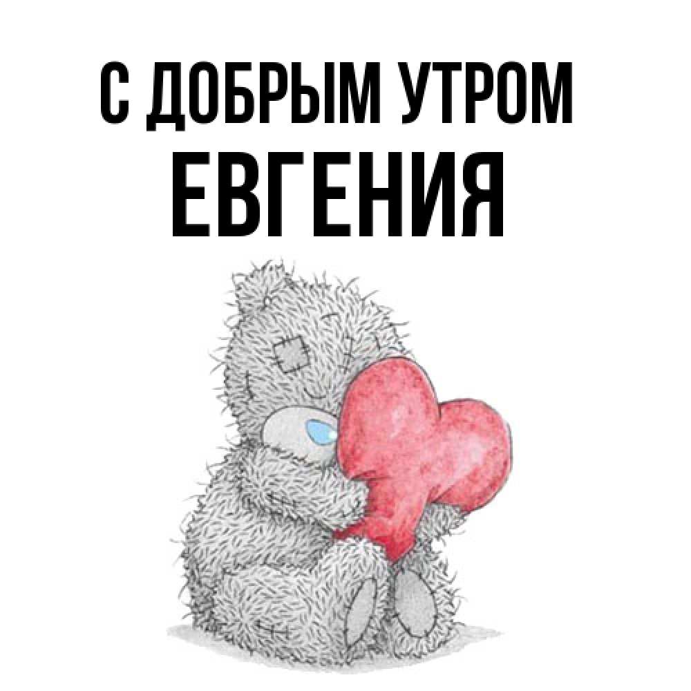 Открытка  с именем. Евгения, С добрым утром  