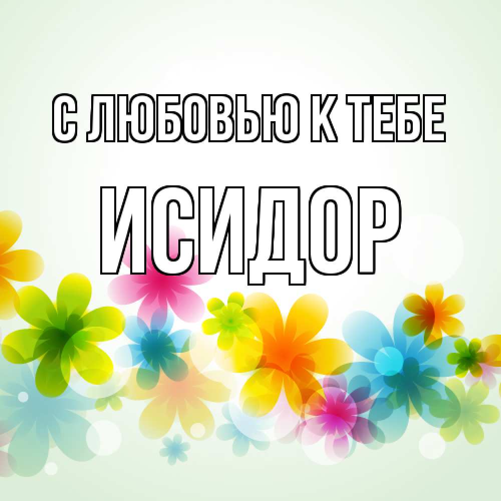 Открытка  с именем. Исидор, С любовью к тебе  