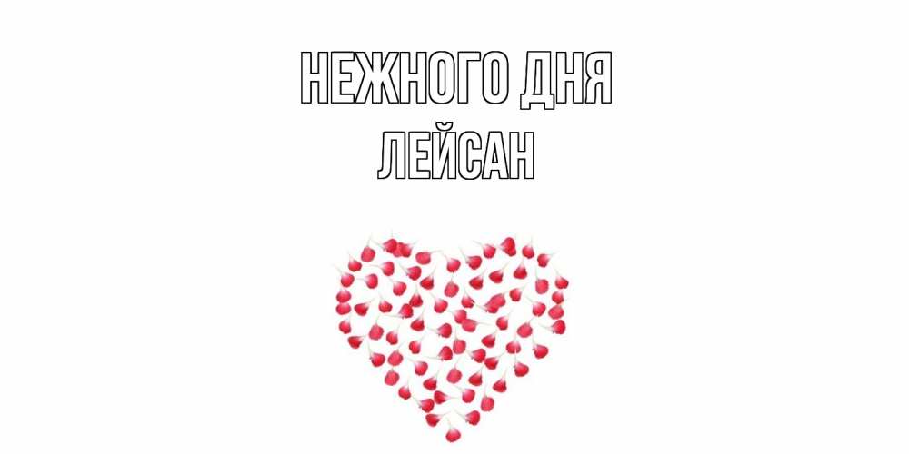 Открытка  с именем. Лейсан, Нежного дня  