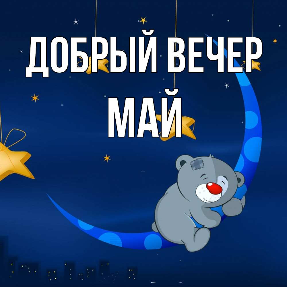 Открытка  с именем. Май, Добрый вечер  