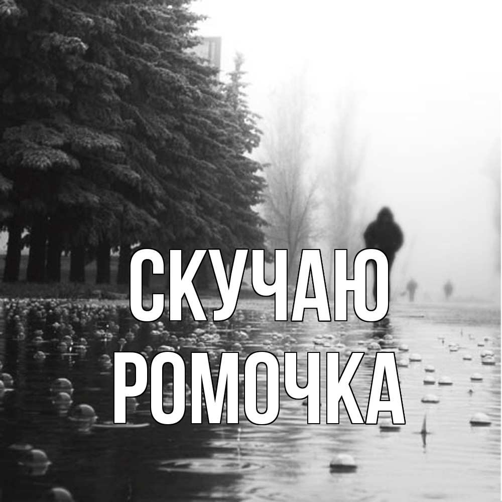 Открытка  с именем. Ромочка, Скучаю  