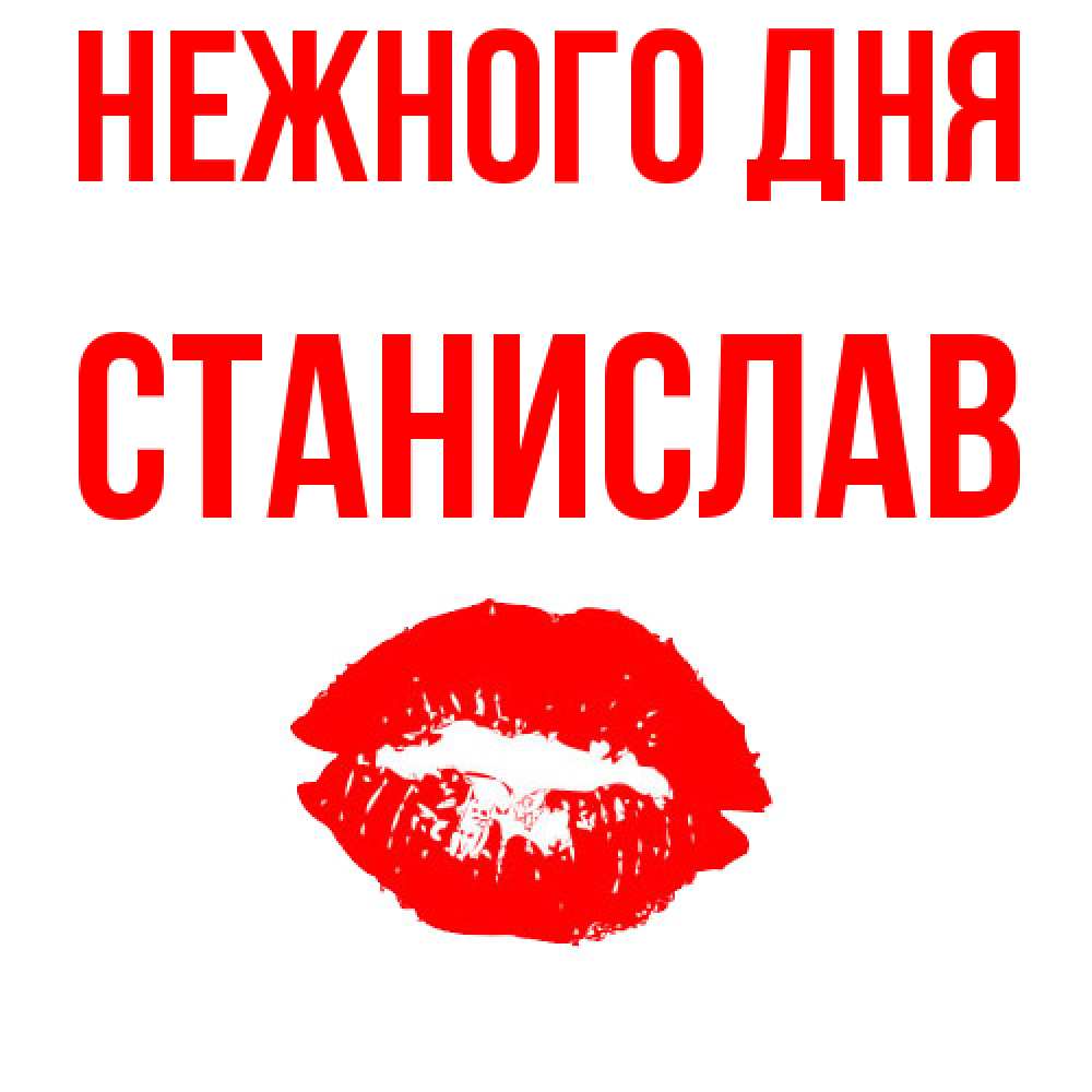 Открытка  с именем. Станислав, Нежного дня  