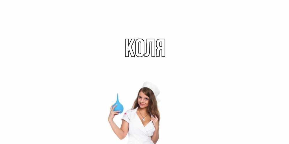 Открытка  с именем. коля, Главная  