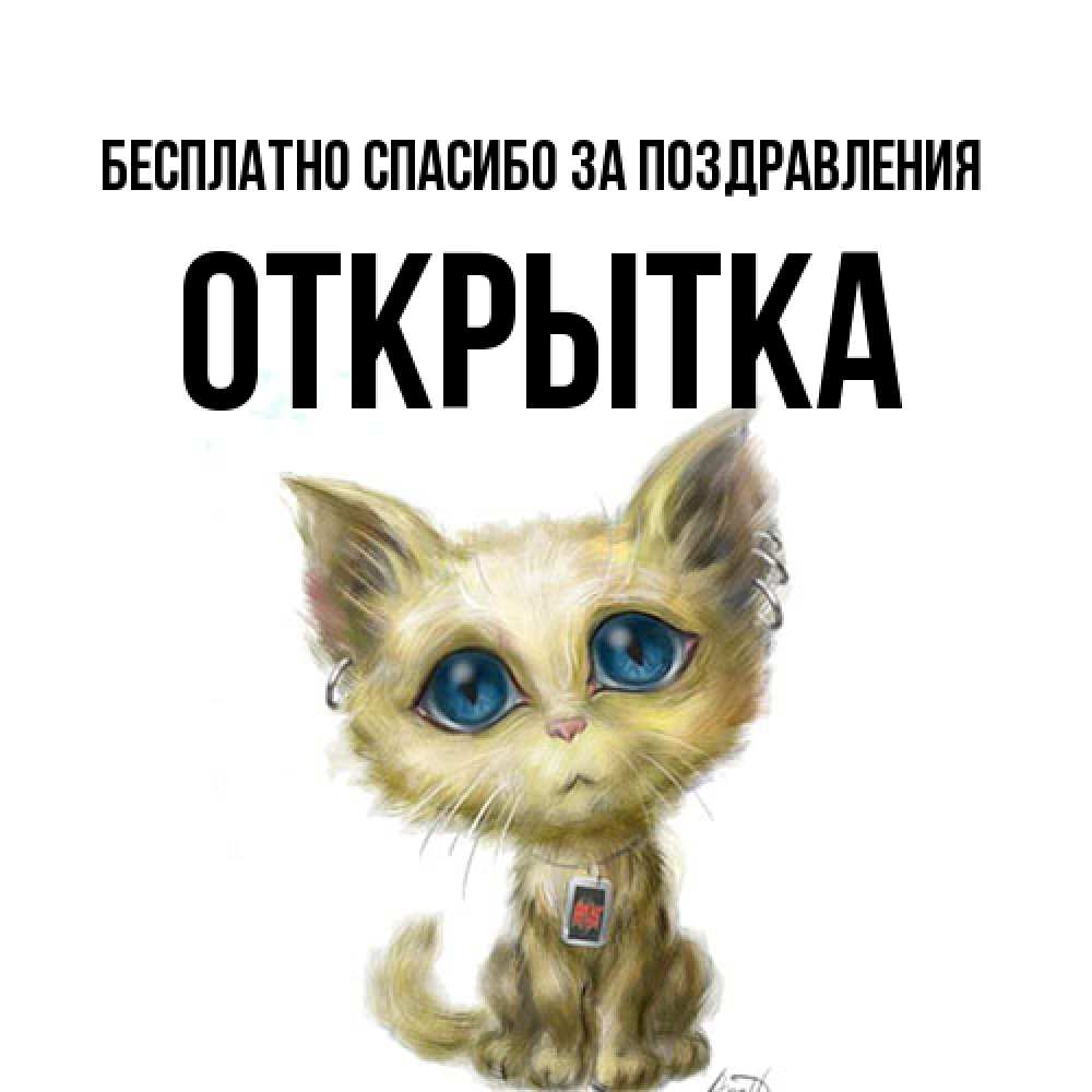 Открытка  с именем. открытка, Спасибо за поздравления  