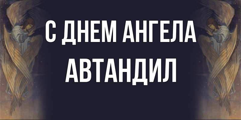 Открытка с именем, Автандил, С днем ангела