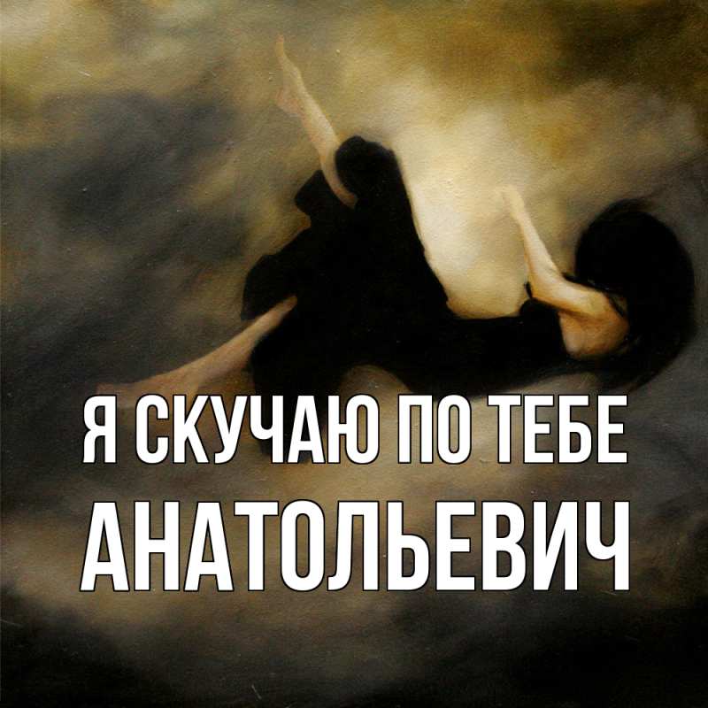 Картинка Я скучаю по тебе, Анатольевич