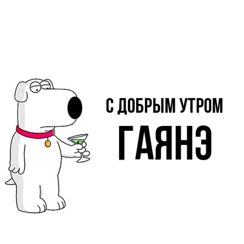 Картинка С добрым утром, Гаянэ