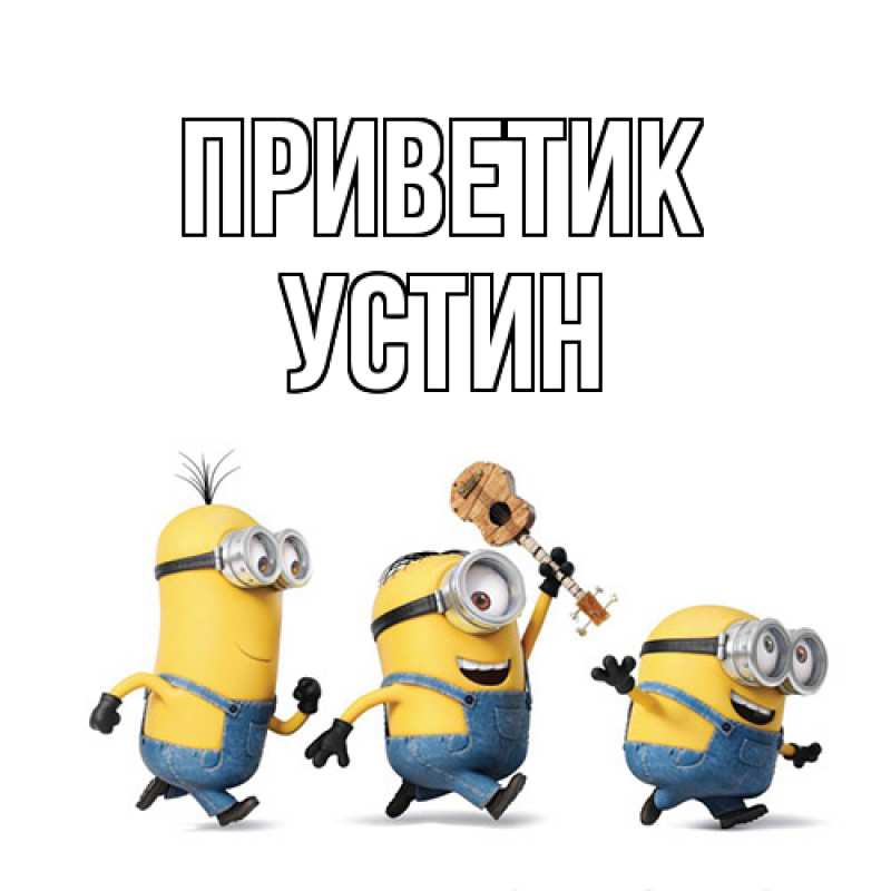 Картинка приветик, Устин