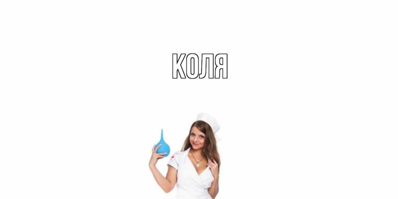 Картинка  с именем , коля