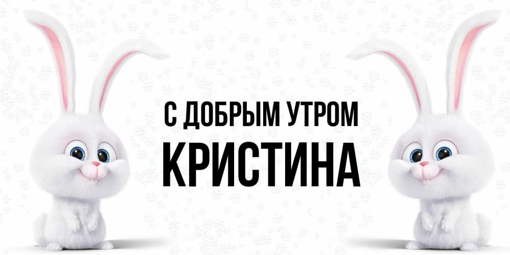 Открытка  с именем. Кристина, С добрым утром  