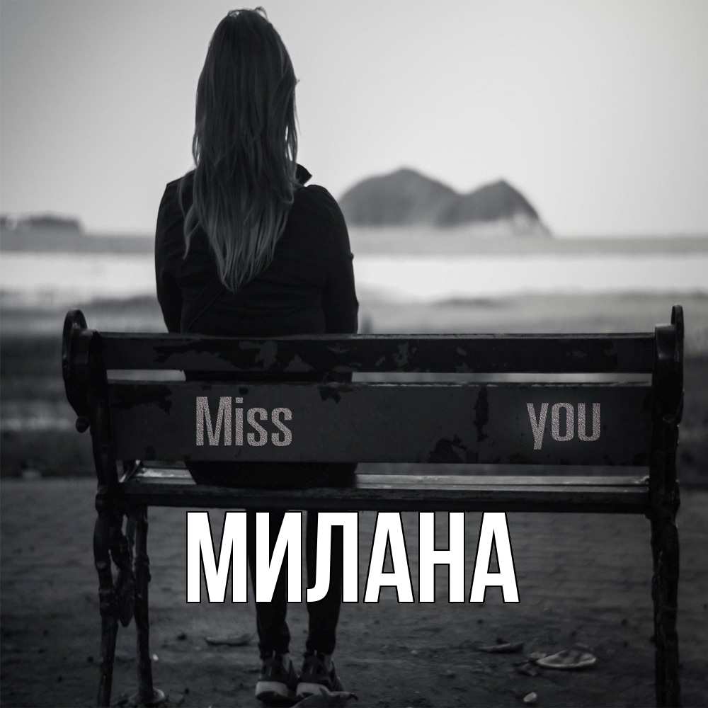 Открытка  с именем. Милана, Главная  