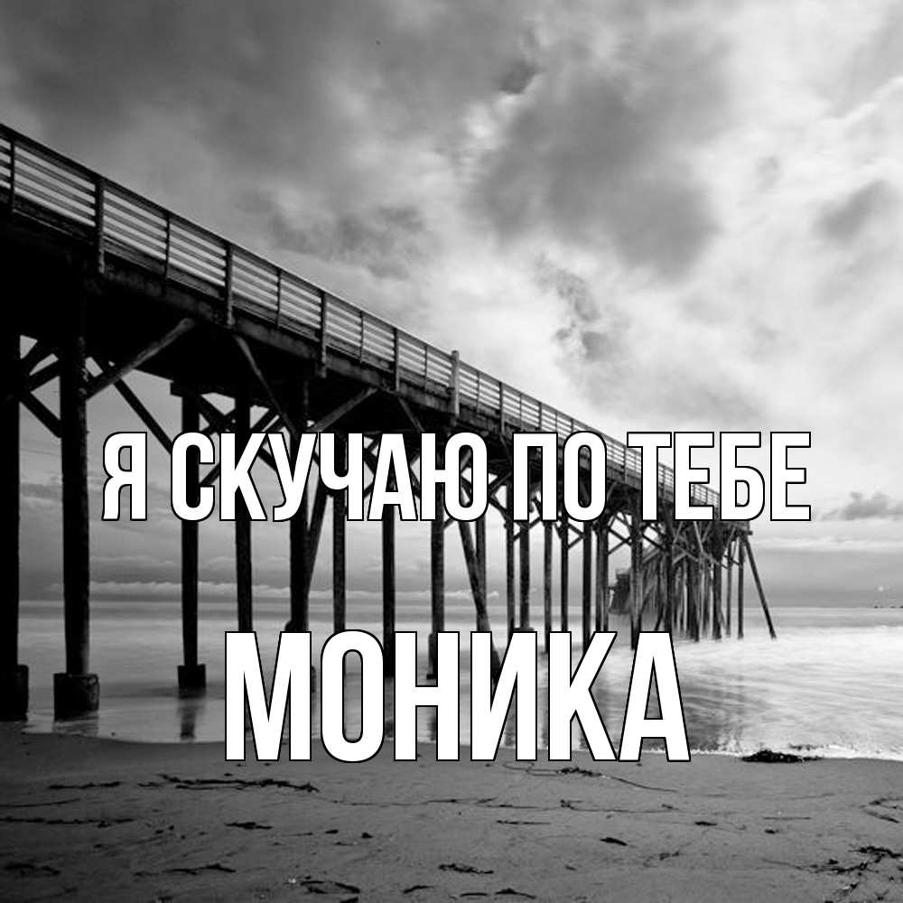 Открытка  с именем. Моника, Я скучаю по тебе  