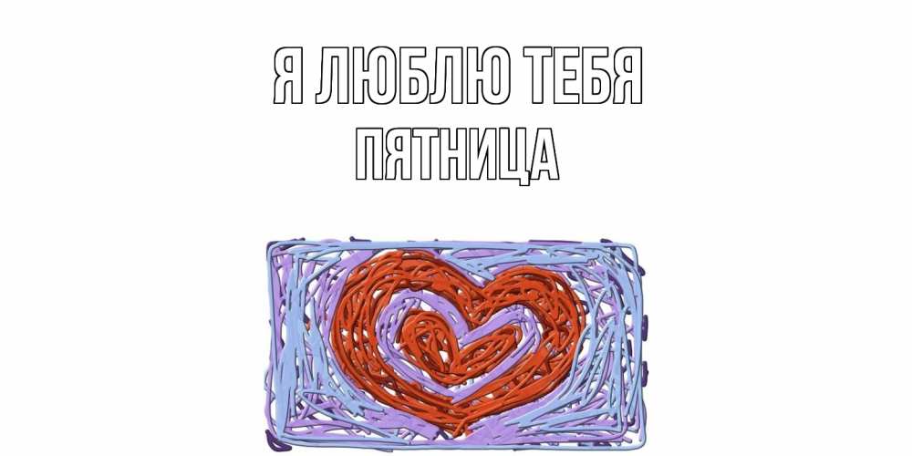 Открытка  с именем. Пятница, Я люблю тебя  