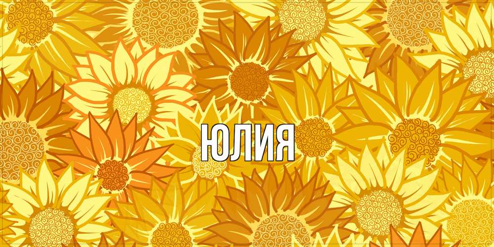 Открытка  с именем. Юлия, Главная  