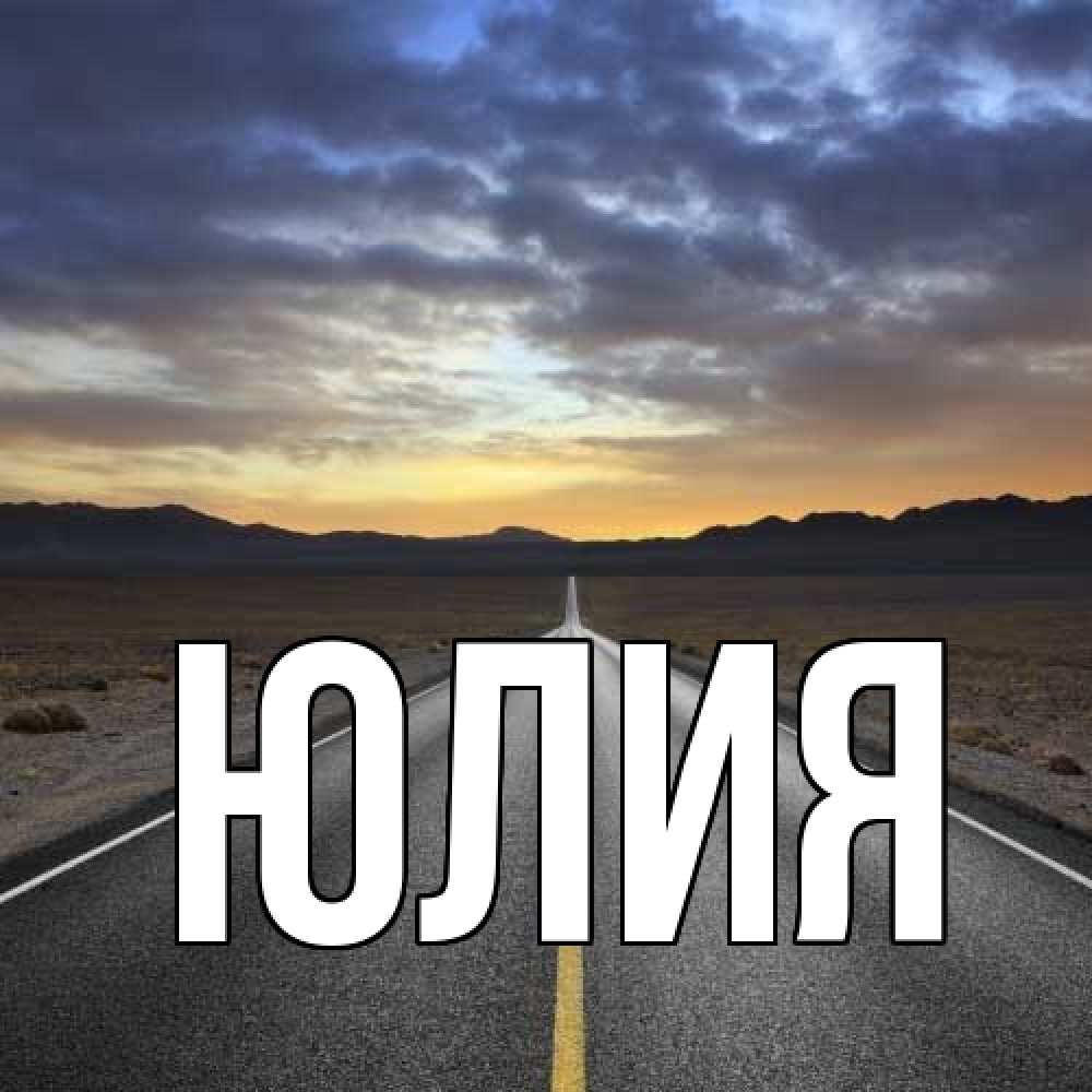 Открытка  с именем. Юлия, Главная  