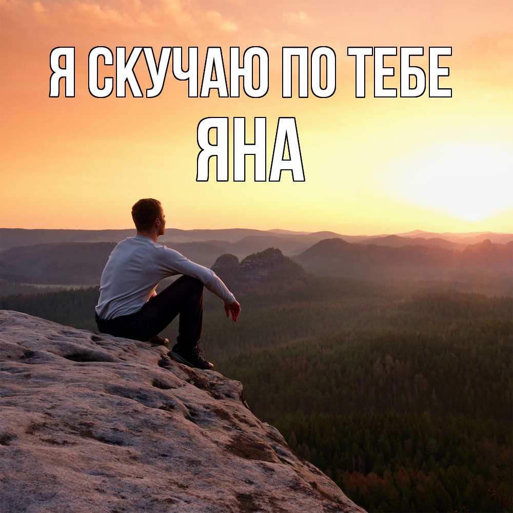 Открытка  с именем. Яна, Я скучаю по тебе  