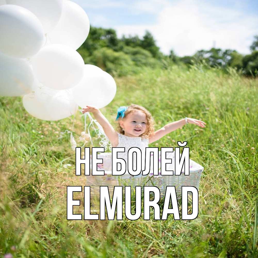 Открытка  с именем. Elmurad, Не болей  