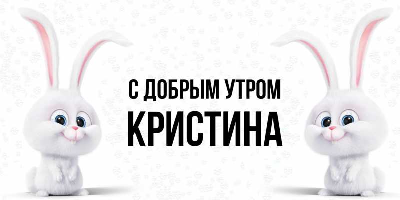 Картинка С добрым утром, Кристина