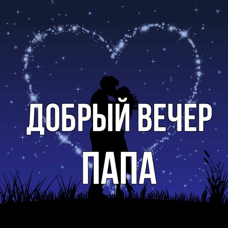 Картинка Добрый вечер, Папа