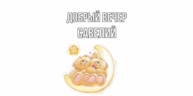 Картинка Добрый вечер, Савелий