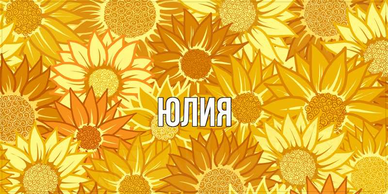 Картинка  с именем , Юлия
