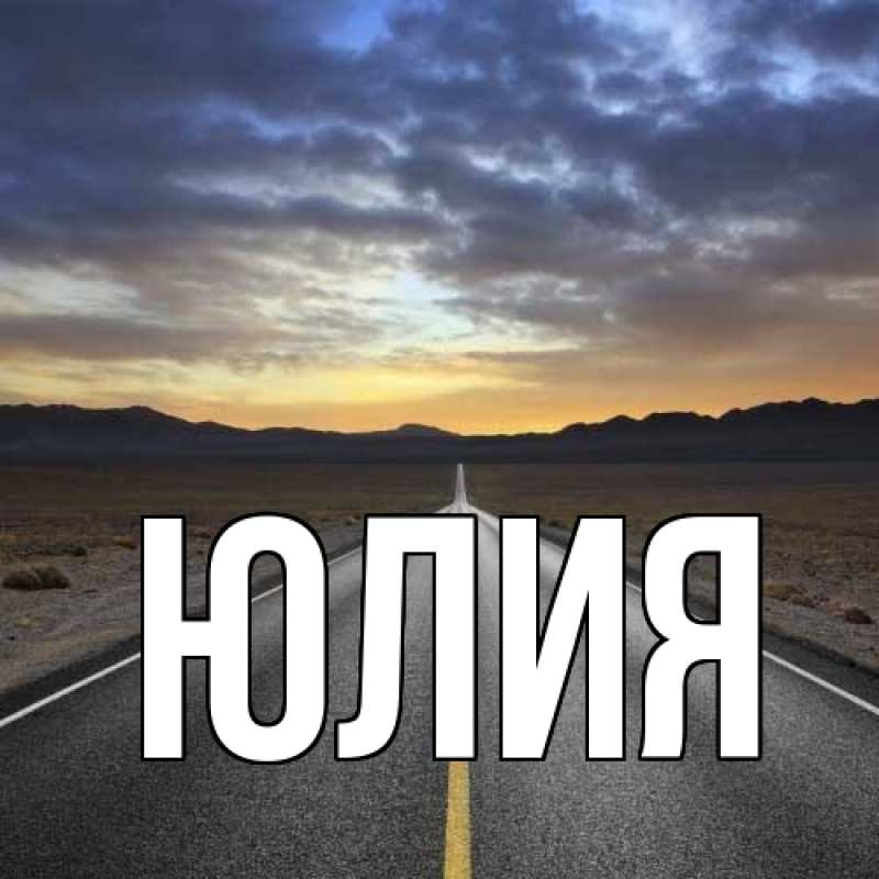 Картинка  с именем , Юлия
