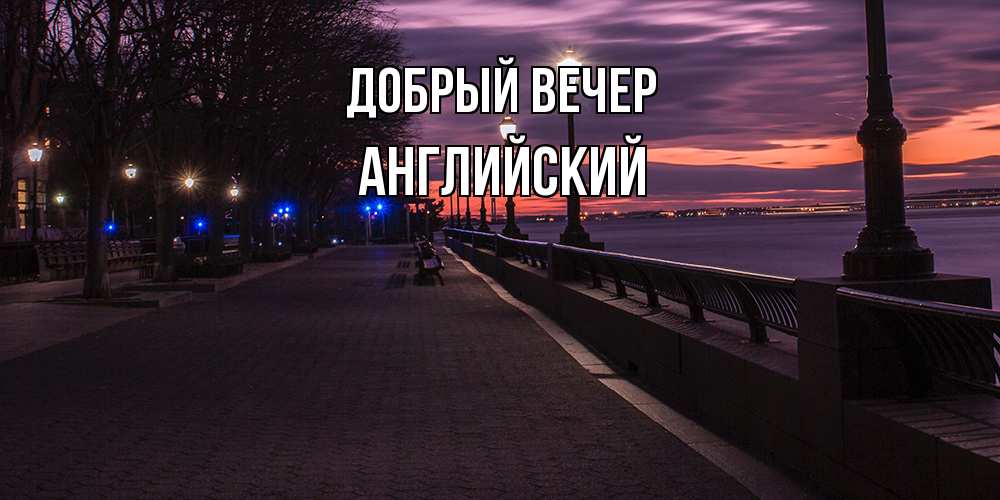 Открытка  с именем. Английский, Добрый вечер  
