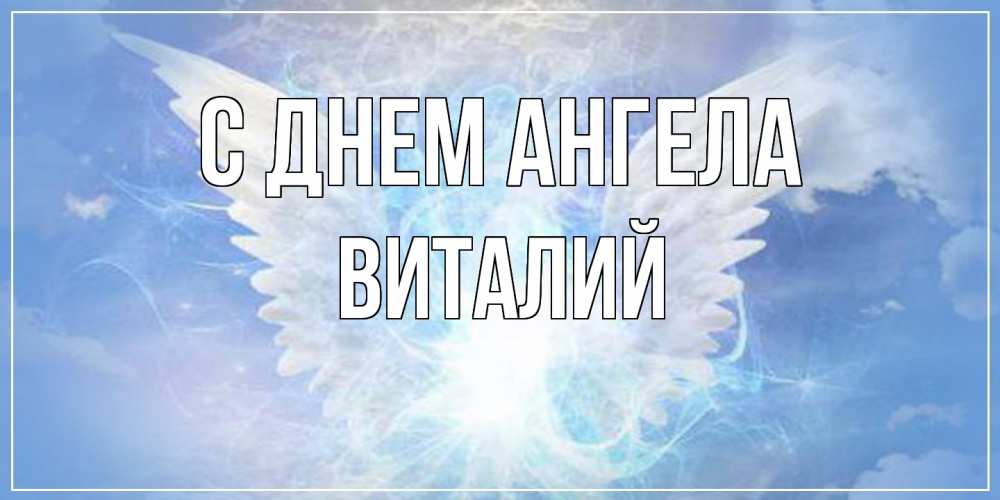 Открытка  с именем. Виталий, С днем ангела  