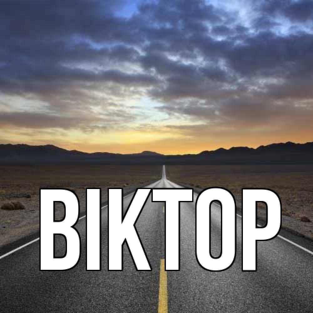 Открытка  с именем. Віктор, Главная  