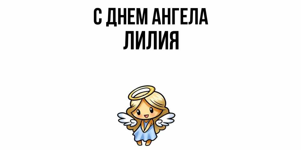 Открытка  с именем. ЛИлия, С днем ангела  