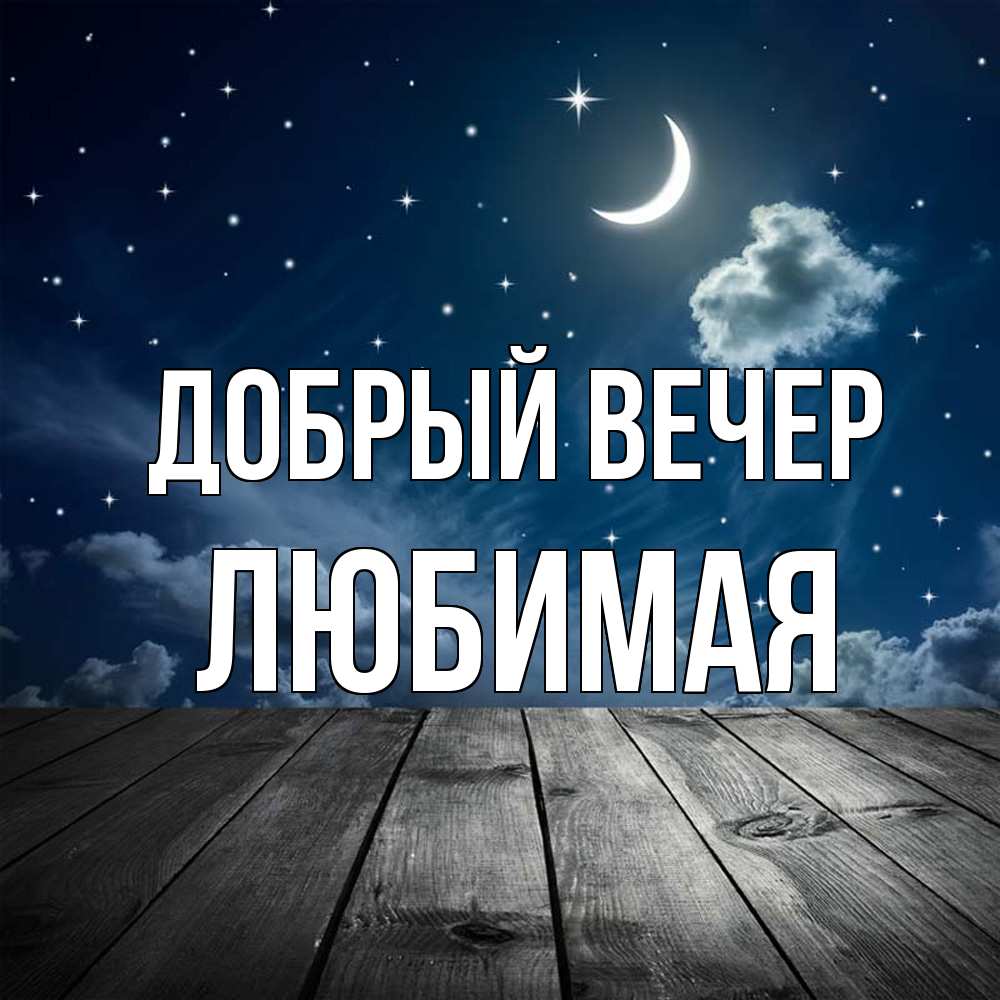 Открытка  с именем. Любимая, Добрый вечер  