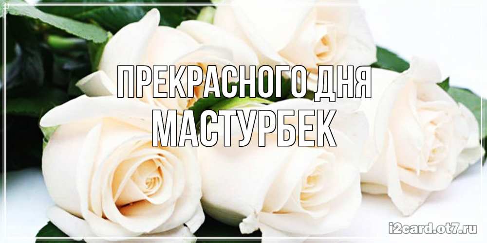 Открытка  с именем. Мастурбек, Прекрасного дня  