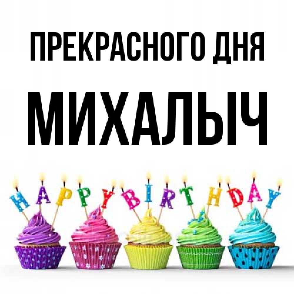Открытка  с именем. Михалыч, Прекрасного дня  