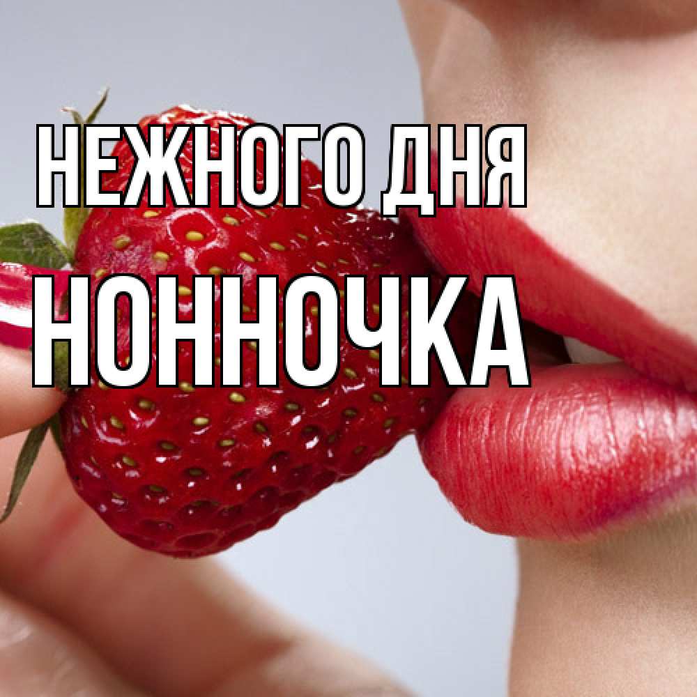 Открытка  с именем. Нонночка, Нежного дня  