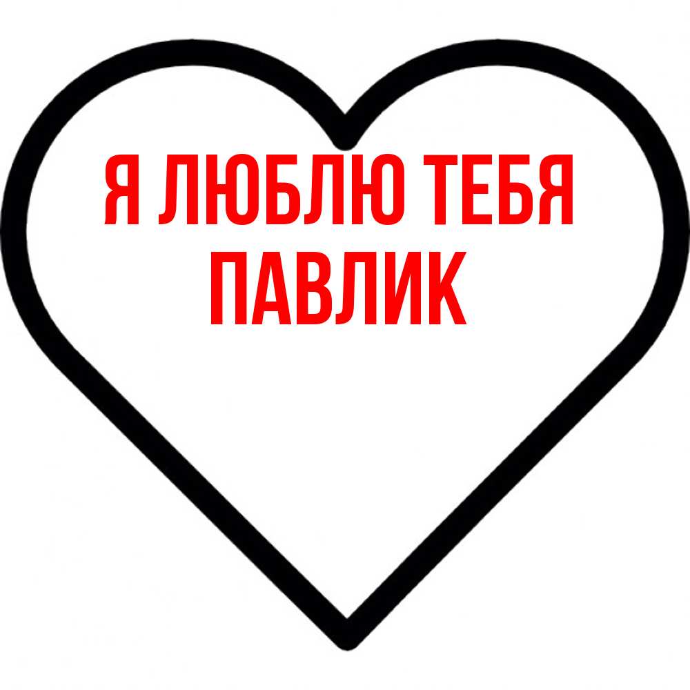 Открытка  с именем. Павлик, Я люблю тебя  