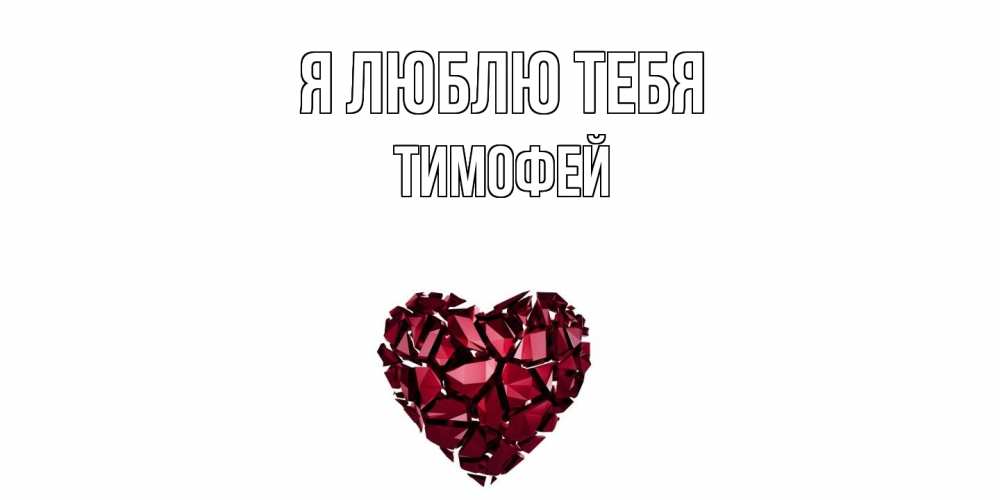 Открытка  с именем. Тимофей, Я люблю тебя  