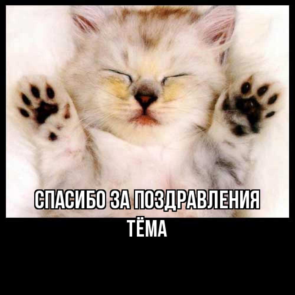 Открытка  с именем. Тёма, Спасибо за поздравления  