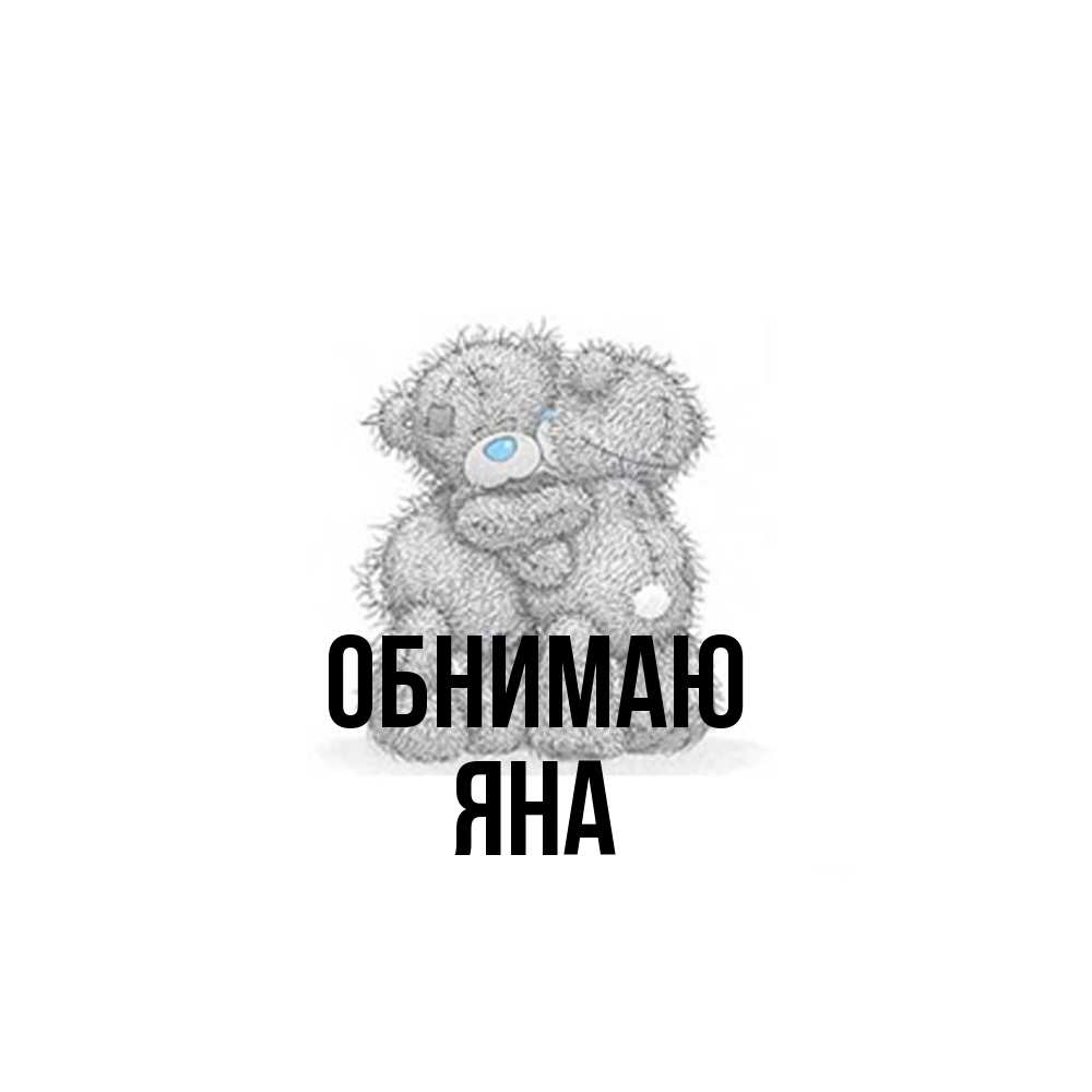 Открытка  с именем. Яна, Обнимаю  