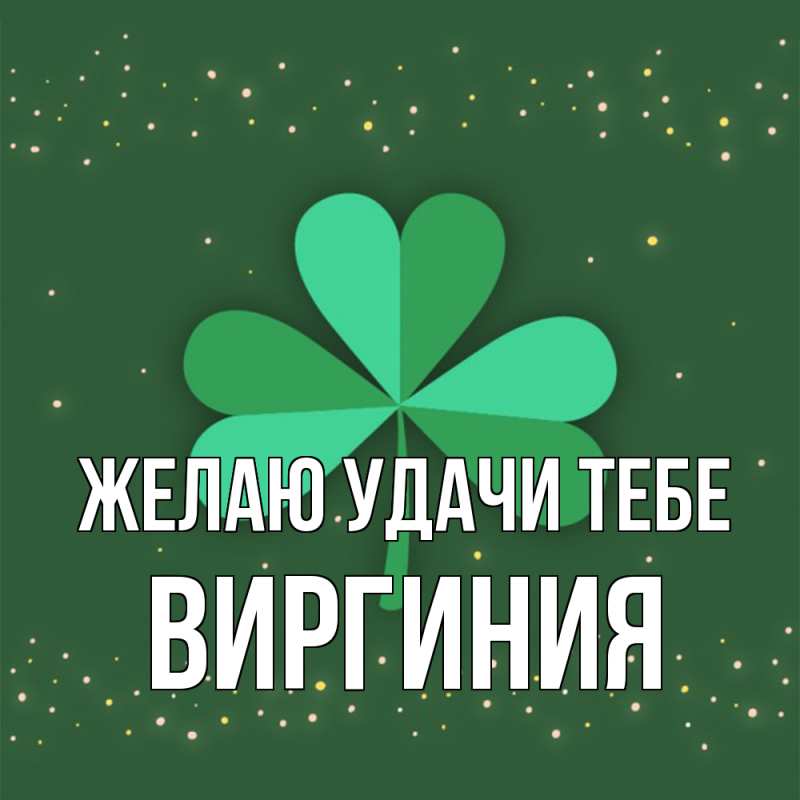Картинка Желаю удачи тебе, Виргиния