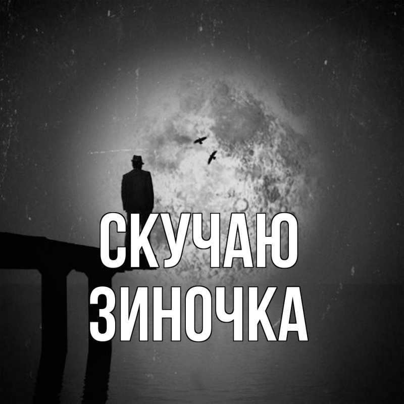 Картинка Скучаю, Зиночка