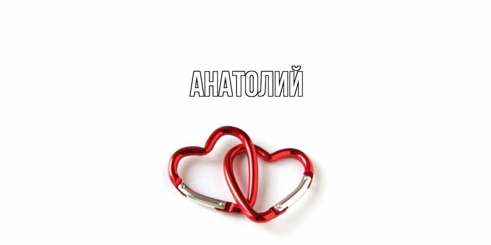 Открытка  с именем. Анатолий, Главная  