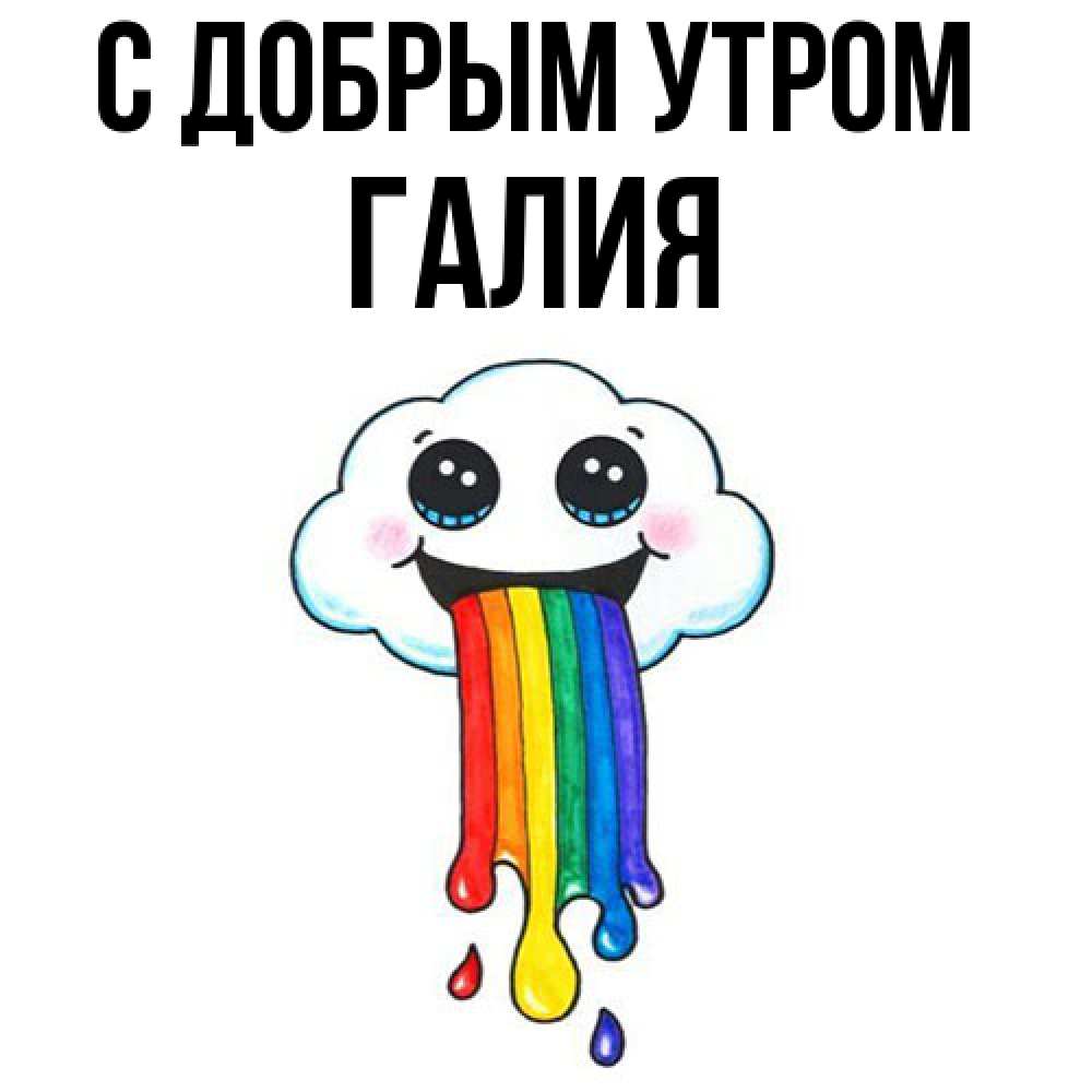 Открытка  с именем. Галия, С добрым утром  