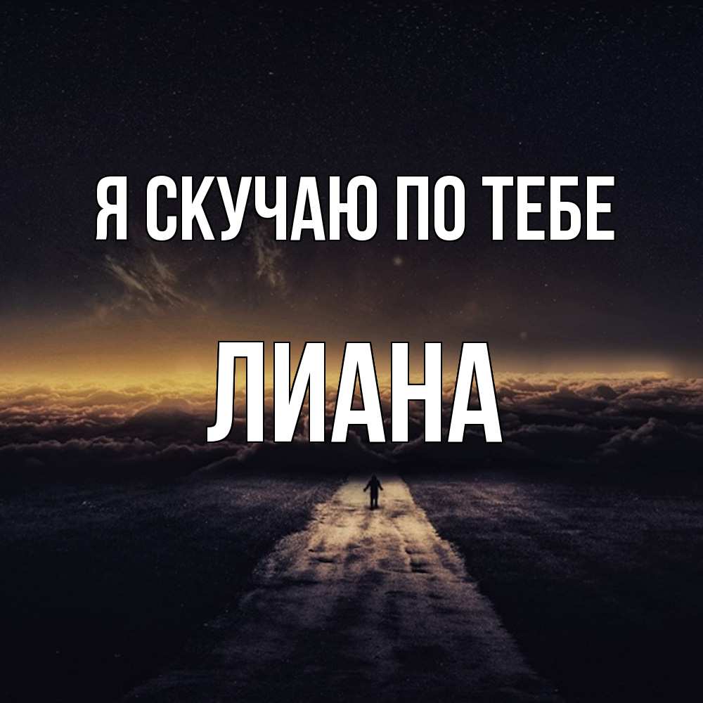 Открытка  с именем. Лиана, Я скучаю по тебе  