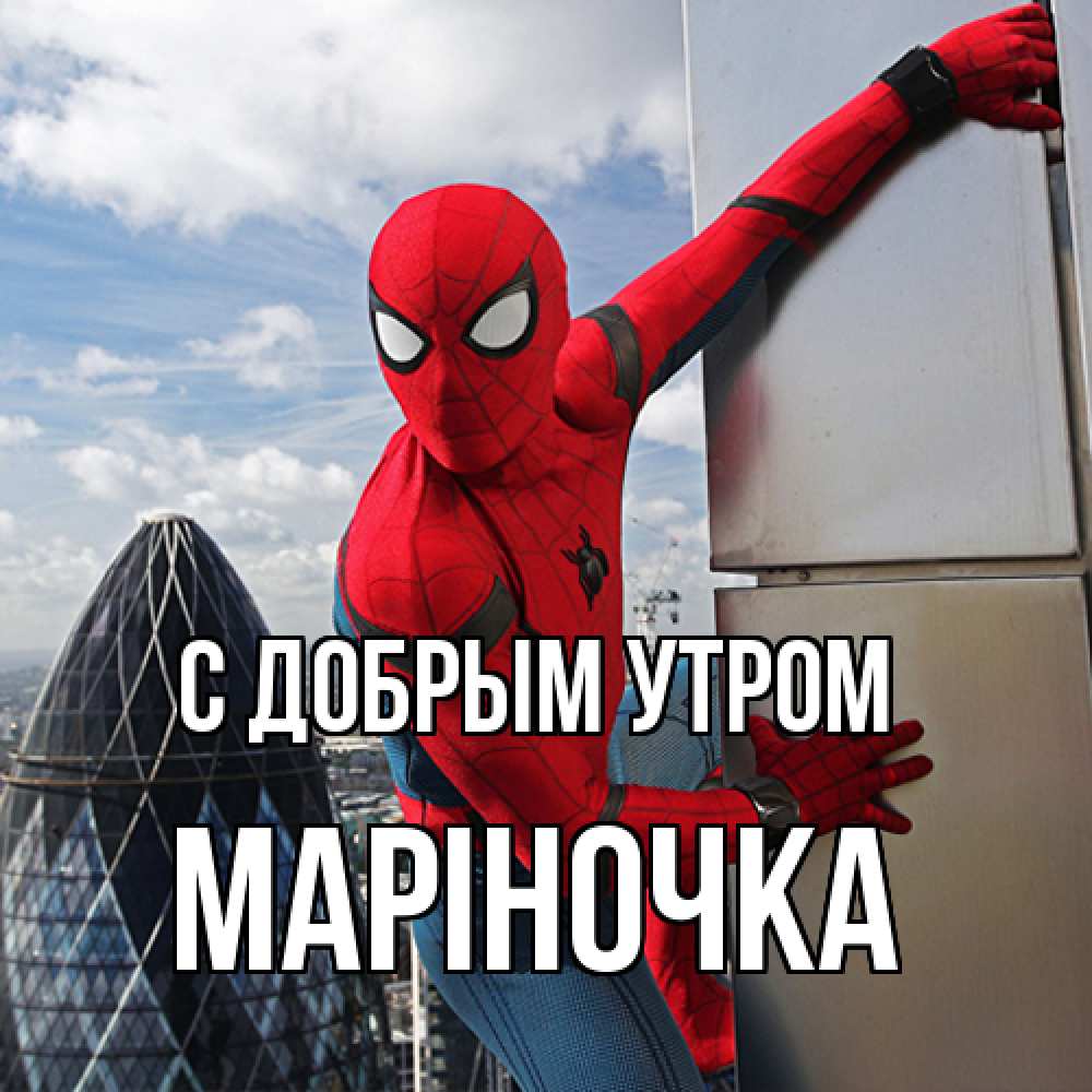 Открытка  с именем. Маріночка, С добрым утром  